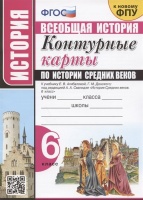 Контурные карты по истории Средних веков. 6 класс. К учебнику Е.В. Агибаловой, Г.М. Донского, под редакцией А.А. Сванидзе "История Средних веков. 6 класс". Лаппо Л.Д.  фото, kupilegko.ru