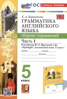 Грамматика английского языка. 5 класс. Сборник упражнений. Часть 1. К учебнику Ю.Е. Ваулиной и др. "Spotlight. Английский язык. 5 класс". Барашкова Елена Александровна  фото, kupilegko.ru