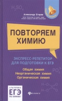 Повторяем химию: экспресс-репетитор для подготовки к ЕГЭ. Общая химия. Неорганическая химия. Органическая химия. Егоров А.  фото, kupilegko.ru