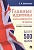 Главные идиомы английского языка. Словарь-справочник. Шевелева С.  фото, kupilegko.ru