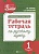 Развивающая речевая среда. Рабочая тетрадь по русскому языку. 1 класс. Пахнова Т., Пересветова Е.  фото, kupilegko.ru
