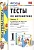 Тесты по математике. 1 класс. Часть 1. К учебнику М.И. Моро и др. "Математика. 1 класс. В 2-х частях". Рудницкая В.  фото, kupilegko.ru