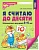 Я считаю до десяти. Рабочая тетрадь для детей 5-6 лет. Колесникова Елена Владимировна  фото, kupilegko.ru