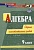 Алгебра. 9 класс: сборник самостоятельных работ. Колганова Е., Колганова С.  фото, kupilegko.ru