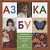 Азбука. Из собрания Государственной Третьяковской галереи. Бялик В. (сост.)  фото, kupilegko.ru