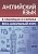 Английский язык. Весь школьный курс в таблицах и схемах. Сидорова И. (сост.)  фото, kupilegko.ru