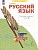 Русский язык. 2 класс. Рабочая тетрадь. В 4 частях. Часть 2. Яковлева Светлана Геннадьевна  фото, kupilegko.ru