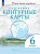 География 6 класс. Контурные карты.. Косолапова М.В., Приваловский А.Н.  фото, kupilegko.ru