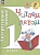 Литературное чтение. Читаем летом. 1 класс. Учебное пособие. Фурсова М.А.  фото, kupilegko.ru