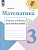 Математика. Тетрадь учебных достижений. 3 класс. Волкова С.И.  фото, kupilegko.ru