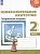 Изобразительное искусство. 2 класс. Творческая тетрадь. Шпикалова Т.Я., Ершова Л.В., Макарова Н.Р. и др.  фото, kupilegko.ru