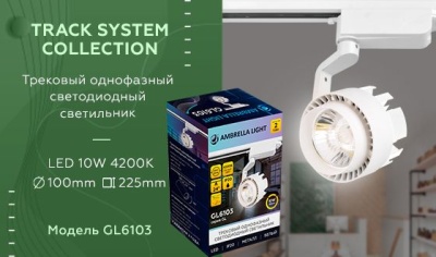Трековый светодиодный светильник Ambrella light Track System GL6103  фото, kupilegko.ru