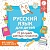 Русский язык для детей. Все плакаты в одной книге: 11 больших цветных плакатов. .  фото, kupilegko.ru