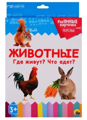 Разумные Карточки. Животные. Где Живут? Что Едят?.  фото, kupilegko.ru