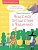 Чудесное путешествие в Чудинию. Правописание ЖИ, ШИ, ЧА, ЩА, ЧУ, ЩУ. Аромштам М.  фото, kupilegko.ru