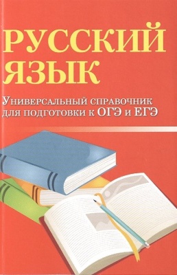 Русский язык. Универсальный справочник для подготоки к ОГЭ и ЕГЭ. Заярная И.  фото, kupilegko.ru