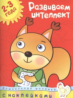 Развиваем интеллект (2-3 года). Земцова О.  фото, kupilegko.ru
