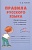 Правила русского языка. Орфограммы для учащихся 1-6 классов.  фото, kupilegko.ru