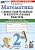 Математика. 2 класс. Самостоятельные и контрольные работы. К учебнику Моро и др. "Математика. 2 класс. В 2-х частях". Лопаткова О.А.  фото, kupilegko.ru