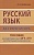 Русский язык без репетитора. Пособие для подготовки к сдаче ЕГЭ и вступительным экзаменам в ВУЗы.. Колбасова А.  фото, kupilegko.ru