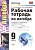 Рабочая тетрадь по алгебре. 9 класс. К учебнику А.Г. Мордковича "Алгебра. 9 класс" (М: Мнемозина). Ключникова Е., Комиссарова И.  фото, kupilegko.ru