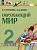 Окружающий мир. 2 класс. Учебное пособие. В двух частях. Часть 1. Поглазова О.Т., Шилин В.Д.  фото, kupilegko.ru