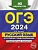 ОГЭ-2024. Русский язык. Итоговое собеседование. Тренировочные варианты. 40 вариантов. Александр Бисеров  фото, kupilegko.ru