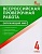 Всероссийская проверочная работа. Окружающий мир. 4 класс. Яценко И. (сост.)  фото, kupilegko.ru