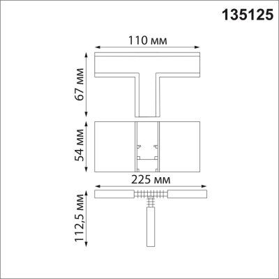 Коннектор T-образный Novotech Shino Flum 135125  фото, kupilegko.ru