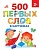 500 первых слов в картинках. Новиковская Ольга Андреевна  фото, kupilegko.ru