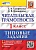 Читательская грамотность: 1 класс: типовые задания. 11 вариантов заданий. Подробные критерии оценивания. Ответы. ФГОС НОВЫЙ. Трофимова Е.В., Языканова Е.В.  фото, kupilegko.ru