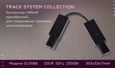Коннектор гибкий Ambrella light Track System GL7088  фото, kupilegko.ru