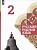 Русский родной язык. 2 класс. Учебник. Александрова О.М., Вербицкая Л.А., Богданов С.И.  фото, kupilegko.ru