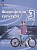 Физическая культура. 3 класс. Учебник. Матвеев Анатолий Петрович  фото, kupilegko.ru