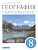 География. 8 класс. География России. Природа и население. Учебник. Алексеев А., Низовцев В., Ким Э. и др.  фото, kupilegko.ru