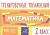 Тренировочные упражнения. Математика 2 класс. Ушакова О.  фото, kupilegko.ru