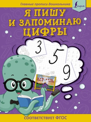 Фото Прописи ИЗДАТЕЛЬСТВО "АСТ" Я пишу и запоминаю цифры: первые прописи (соответствует ФГОС). .  фото, kupilegko.ru