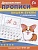 Дошкольные прописи. Пишем буквы с наклоном. Шестакова И.Б.  фото, kupilegko.ru