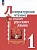 Литературное чтение на родном русском языке. 1 класс. Учебник. Александрова О.М., Кузнецова М.И., Романова В.Ю.  фото, kupilegko.ru