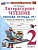 Литературное чтение. 2 класс. Рабочая тетрадь №1. К учебнику Л.Ф. Климановой, В.Г. Горецкого и др. "Литературное чтение. 2 класс. В 2-х частях. Часть 1". Тихомирова Е.М.  фото, kupilegko.ru