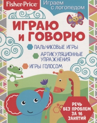 Fisher Price. Играем с логопедом. Играю и говорю. Развивающая книга. Алферова О.  фото, kupilegko.ru