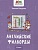 Английские филворды: 4 класс. Бахурова Е.  фото, kupilegko.ru