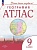 Атлас. География. 9 класс. Приваловский А.Н.  фото, kupilegko.ru
