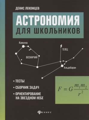 Астрономия для школьников. Тесты, сборник задач, ориентирование на звездном небе. Лекомцев Д.  фото, kupilegko.ru