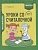 Математика. 1 класс. Уроки со Считалочкой. Часть 2 (+наклейки). Барбушина С.Г.  фото, kupilegko.ru