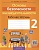Основы безопасности жизнедеятельности. 2 класс. Рабочая тетрадь.  фото, kupilegko.ru