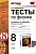 Тесты по физике. 8 класс. К учебнику А. В. Перышкина "Физика. 8 класс.".  фото, kupilegko.ru