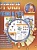 Уроки чтения и счета. Логика и счет. Буквы и слова. Забавные буквы. Веселые задачки. Развиваем память. Тренируем пальчики. Полезные привычки. Гордеева Е., Павлова И., Киселева Т., Шмакова О. (худ.)  фото, kupilegko.ru