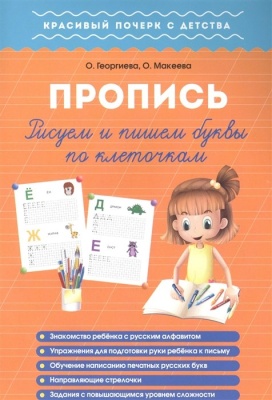 Фото Прописи Книжкин дом Рисуем и пишем буквы по клеточкам. Пропись. Георгиева М., Макеева О.  фото, kupilegko.ru