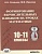 Формирование вычислительных навыков на уроках математики. 10-11 классы. Хлевнюк Н., Иванова М.  фото, kupilegko.ru